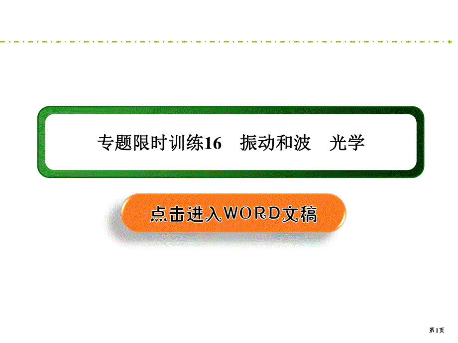 2020新课标高考物理二轮新讲练课件：专题限时训练16　振动和波　光学 .ppt_第1页