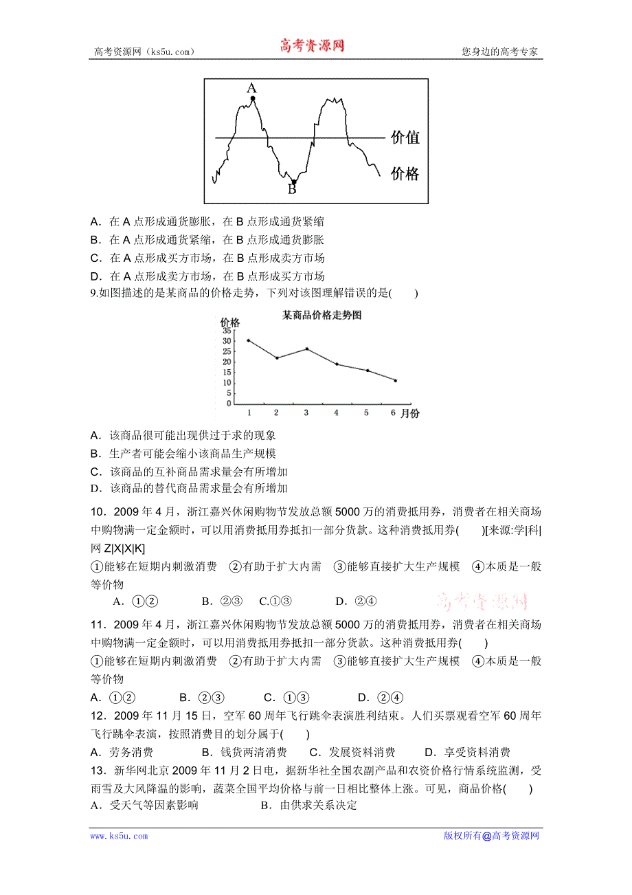 中山二中2012届高三政治易错选择题训练（九）.doc_第2页