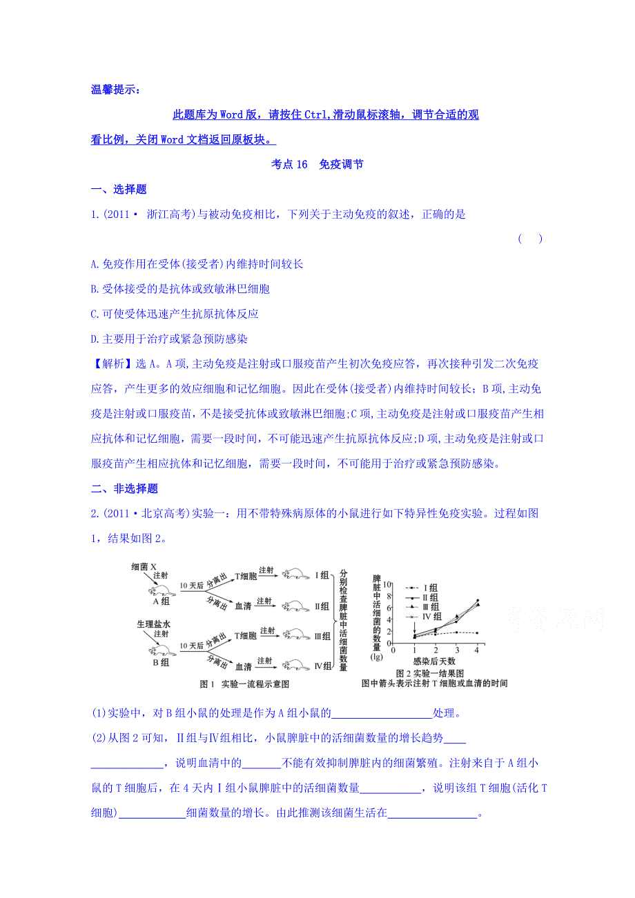 世纪金榜2017版高考生物一轮总复习 2011年高考分类题库 新课标版 考点16 免疫调节.doc_第1页