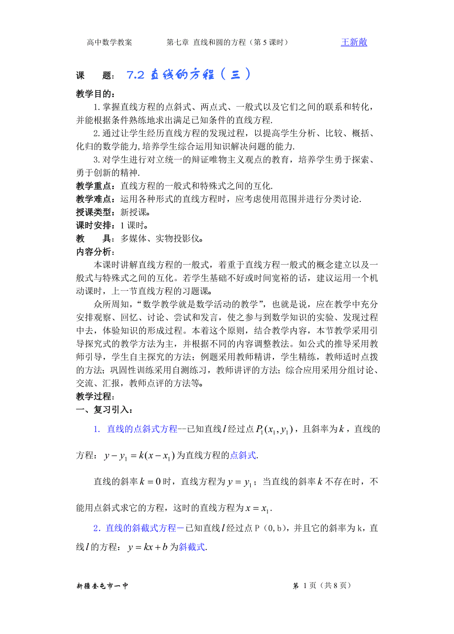 中数学第七章直线和圆的方程（第5课时）直线的方程（3）.doc_第1页