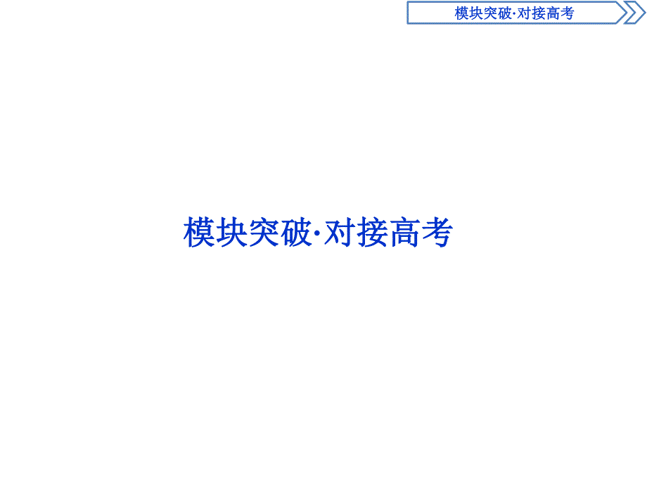 2019-2020学年湘教版地理选修五新素养同步课件：模块突破 对接高考 .ppt_第1页