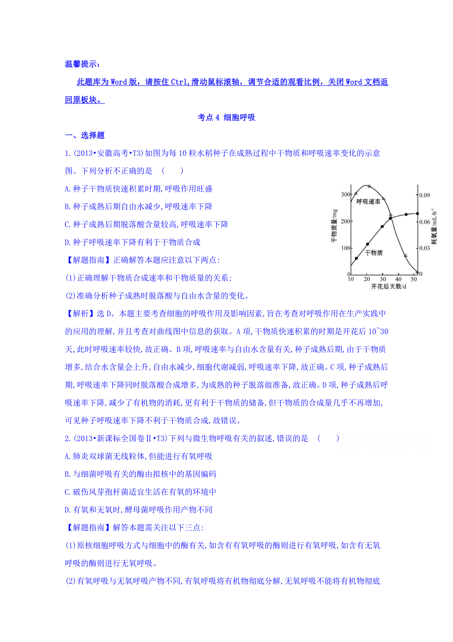 世纪金榜2017版高考生物一轮总复习 2013年高考分类题库 考点4 细胞呼吸.doc_第1页