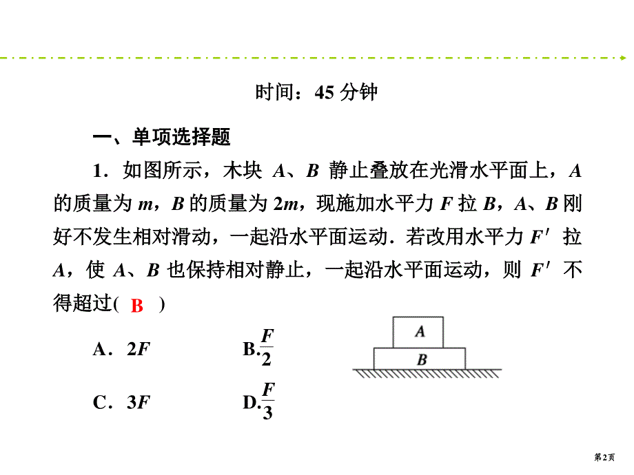 2020新课标高考物理二轮新讲练课件：专题限时训练2　力与直线运动 .ppt_第2页