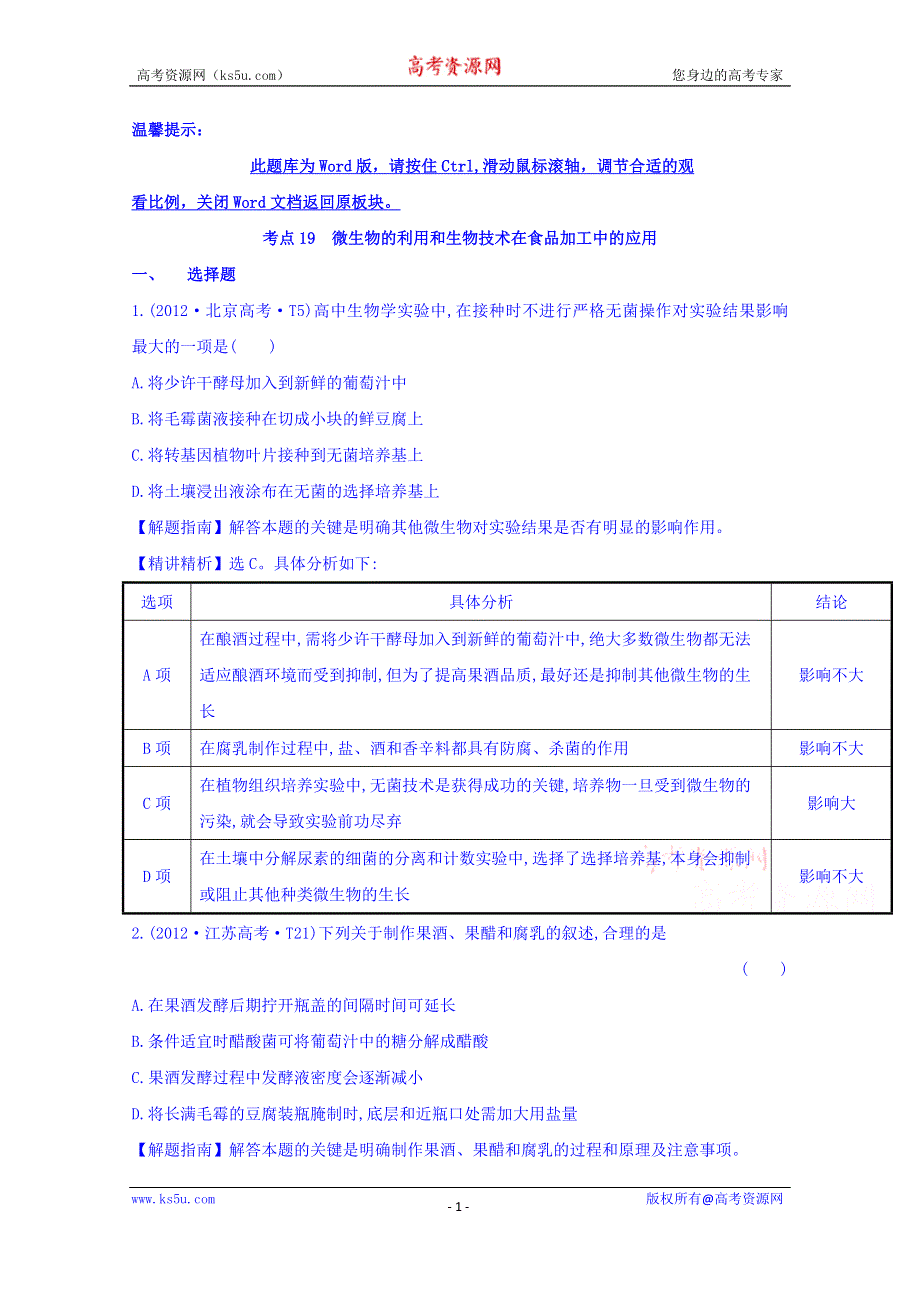 世纪金榜2017版高考生物一轮总复习 2012年高考分类题库 新课标版 考点19 微生物的利用和生物技术在食品加工中的应用.doc_第1页