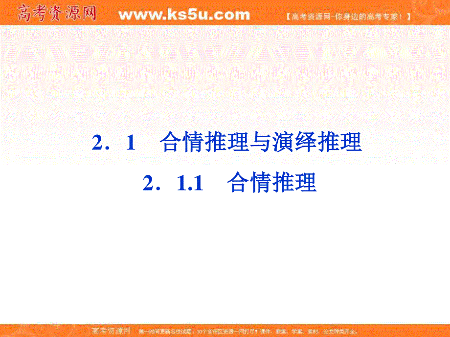 2.1.1 合情推理 课件（苏教版选修2-2）.ppt_第1页