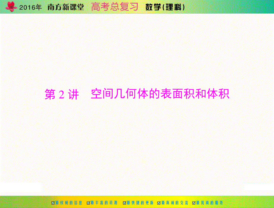 2016年高考数学（理）总复习课件：第八章 第2讲 空间几何体的表面积和体积 .ppt_第1页