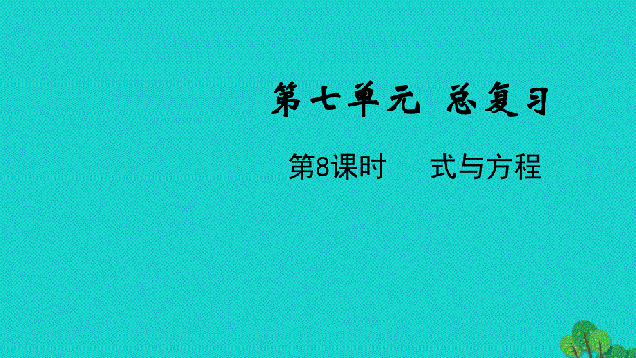 2022六年级数学下册 第七单元 总复习 1数与代数第8课时 式与方程教学课件 苏教版.ppt_第1页