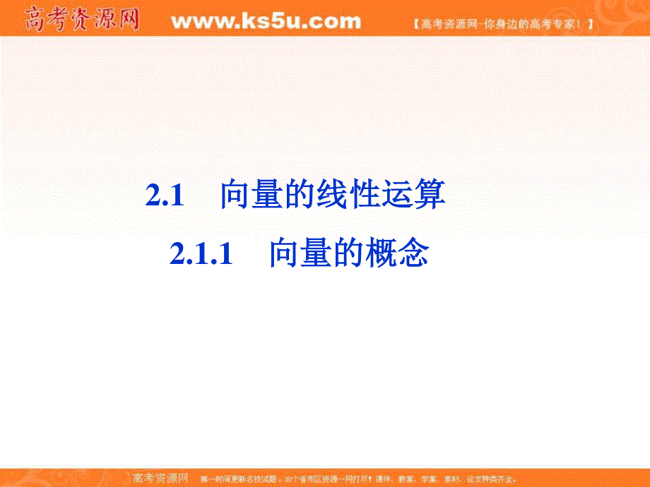 2.1.1 向量的概念 课件（人教B版必修4）.ppt_第1页