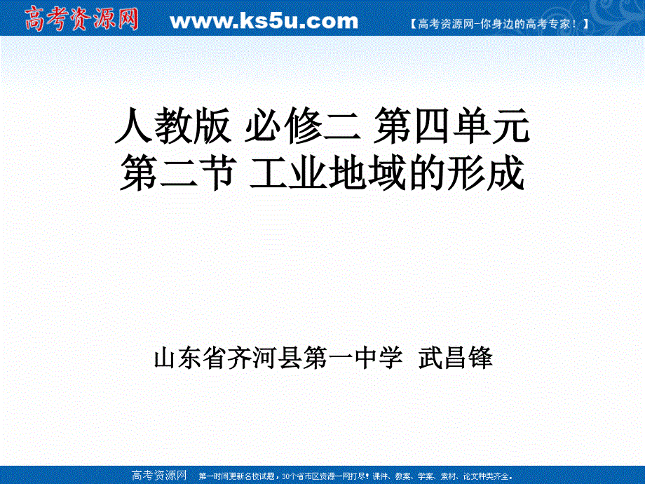 人教版高中地理必修二课件：第四章《第二节 工业地域的形成》（共26张PPT）.ppt_第1页