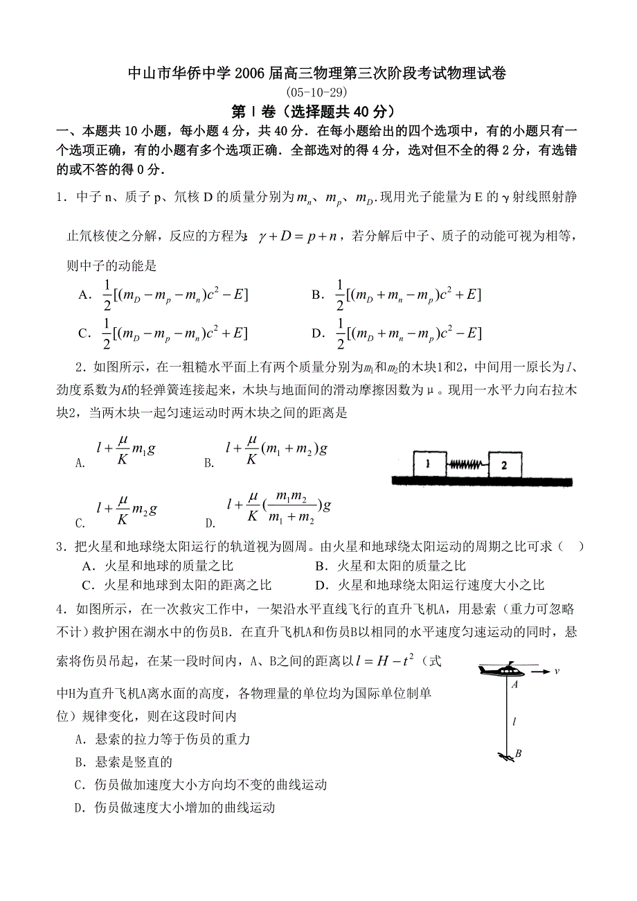 中山市华侨中学2006届高三物理第三次阶段考试物理试卷.doc_第1页