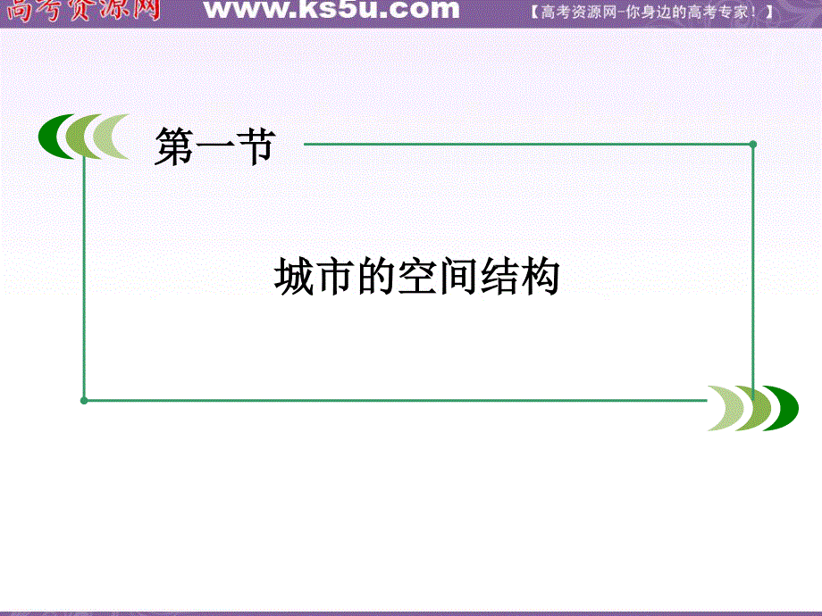 2.1 城市的空间结构 课件1 (中图版必修2).ppt_第1页