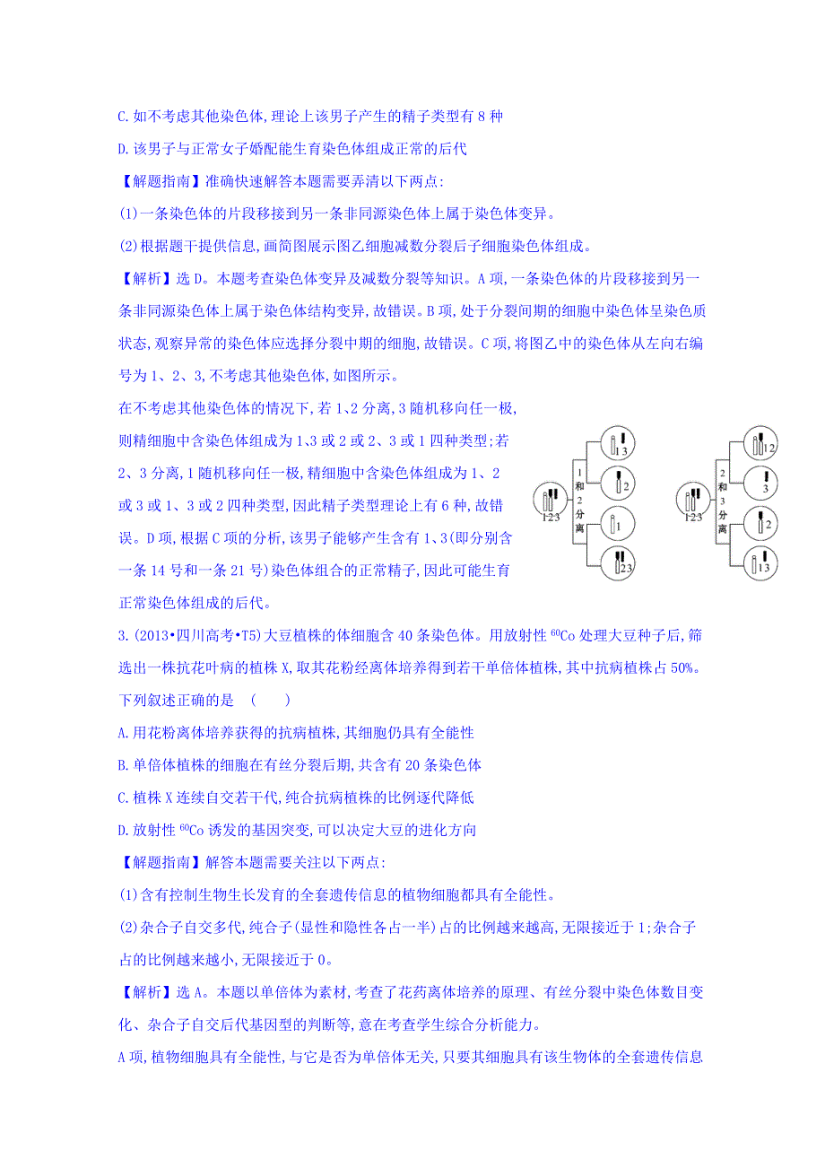 世纪金榜2017版高考生物一轮总复习 2013年高考分类题库 考点11 生物的变异及育种.doc_第2页