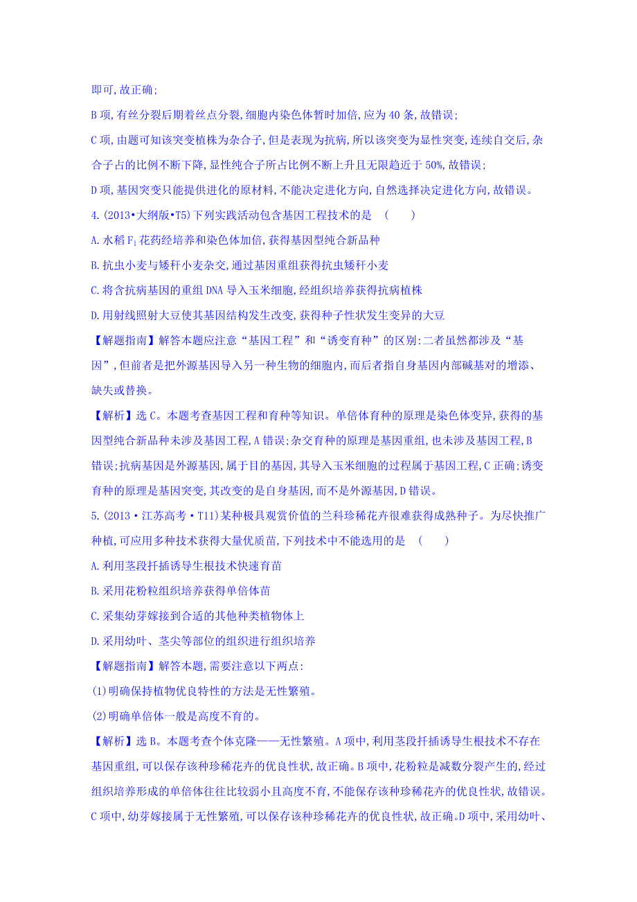 世纪金榜2017版高考生物一轮总复习 2013年高考分类题库 考点11 生物的变异及育种.doc_第3页