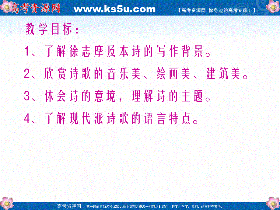 2021-2022学年高一语文人教版必修1教学课件：第一单元 2　诗两首 再别康桥 .ppt_第2页