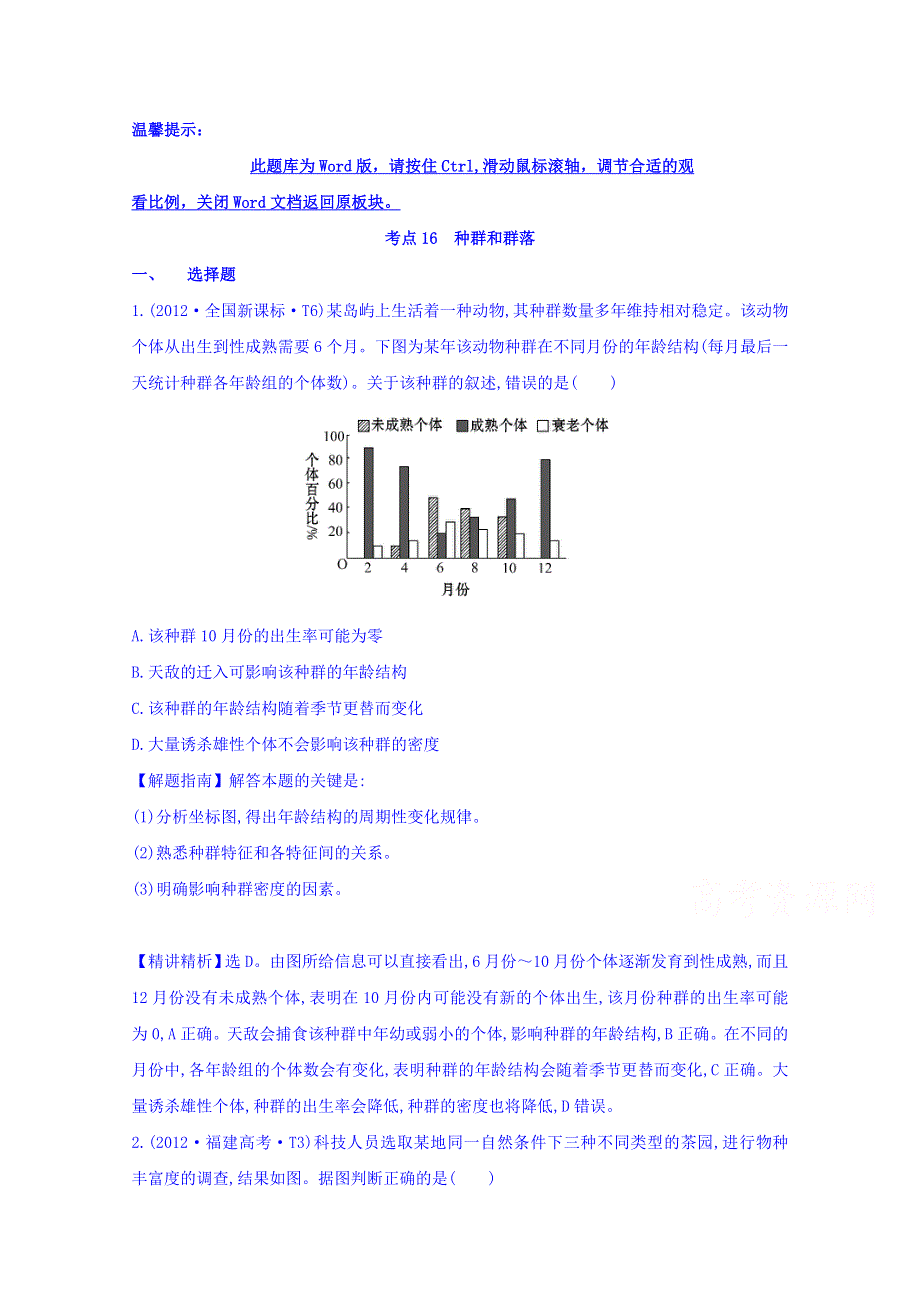 世纪金榜2017版高考生物一轮总复习 2012年高考分类题库 新课标版 考点16 种群和群落.doc_第1页