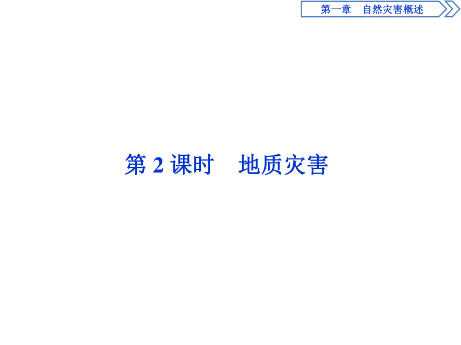 2019-2020学年湘教版地理选修五新素养同步课件：第一章　第二节　第2课时　地质灾害 .ppt_第1页