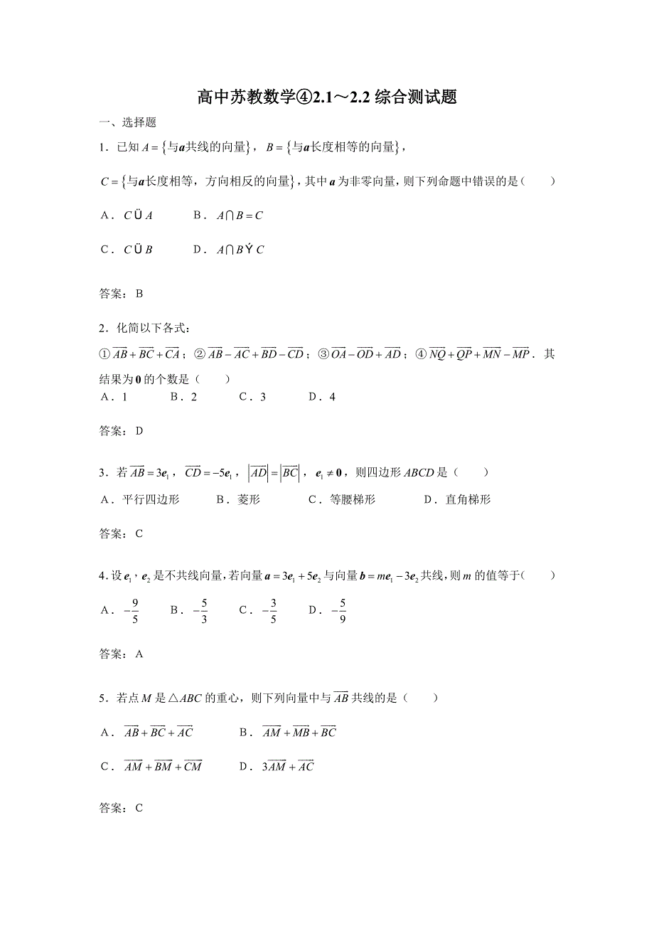 2.1-2.2《向量的概念及表示线性运算》试题（苏教版必修4）.doc_第1页