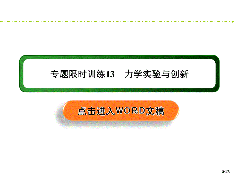 2020新课标高考物理二轮新讲练课件：专题限时训练13　力学实验与创新 .ppt_第1页