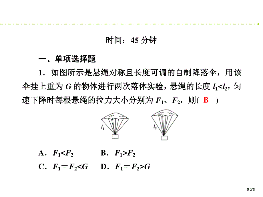 2020新课标高考物理二轮新讲练课件：专题限时训练1　力与物体的平衡 .ppt_第2页