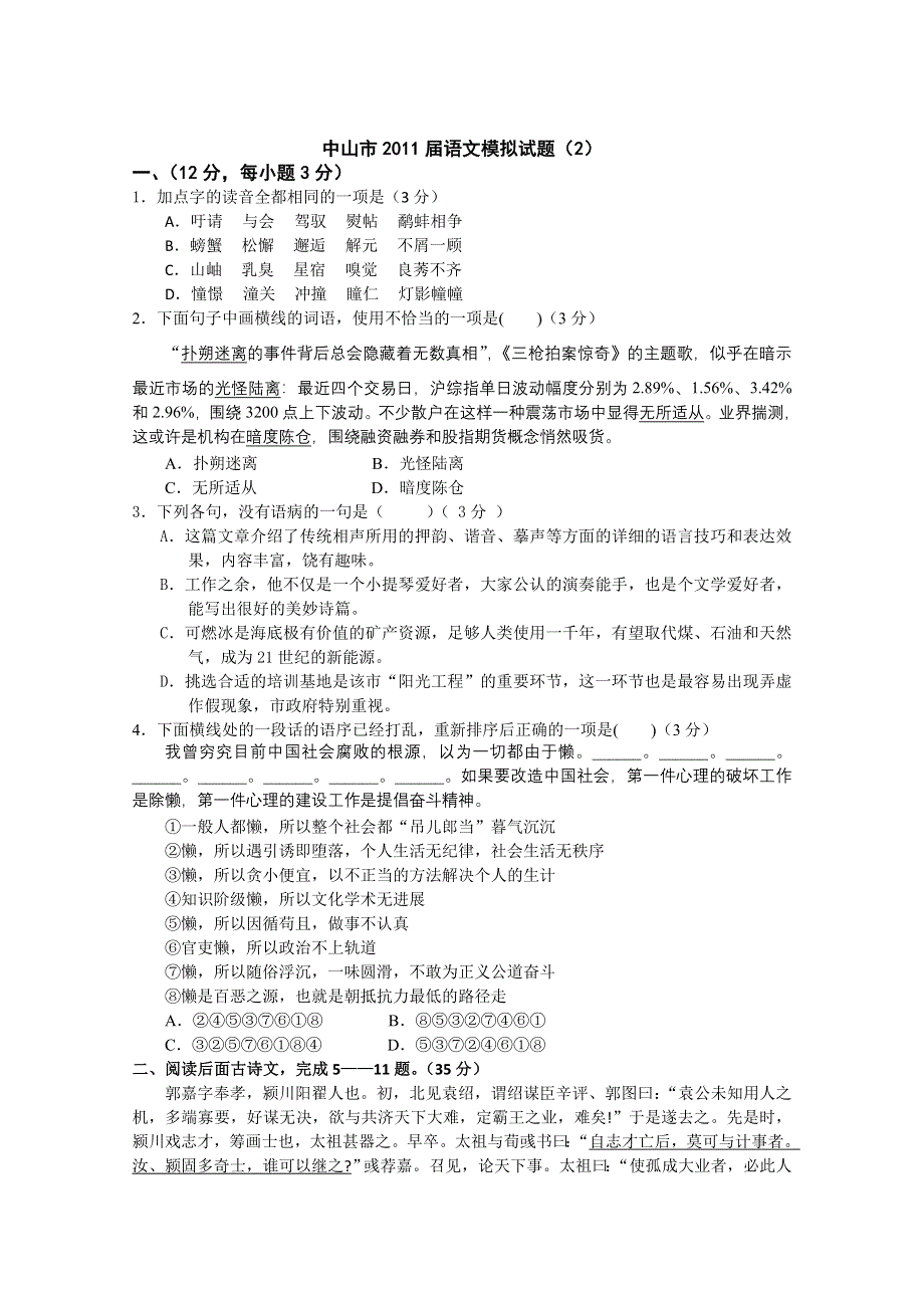 中山市2011届高三语文模拟试题（2）.doc_第1页