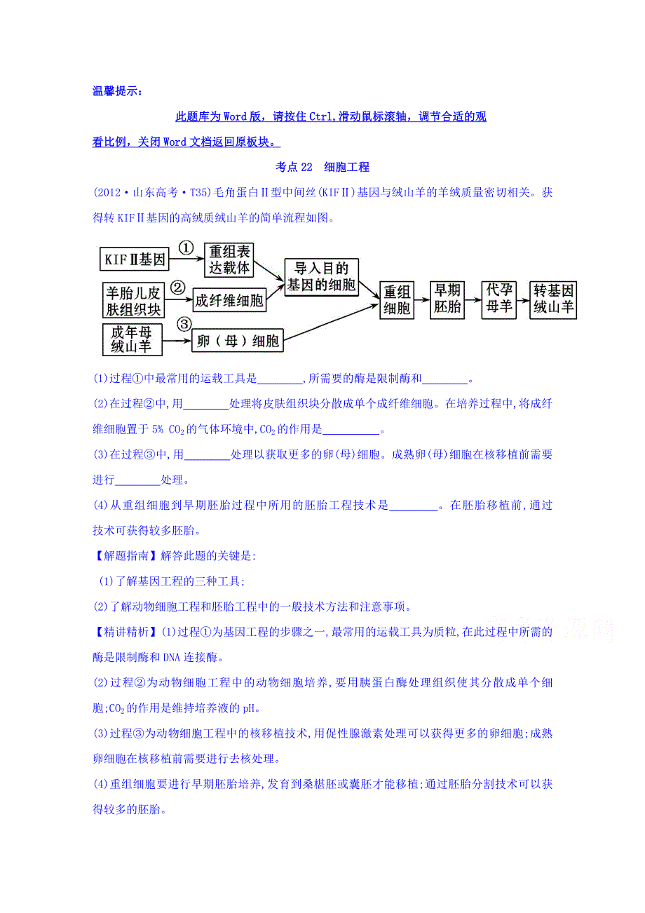 世纪金榜2017版高考生物一轮总复习 2012年高考分类题库 新课标版 考点22 细胞工程.doc_第1页