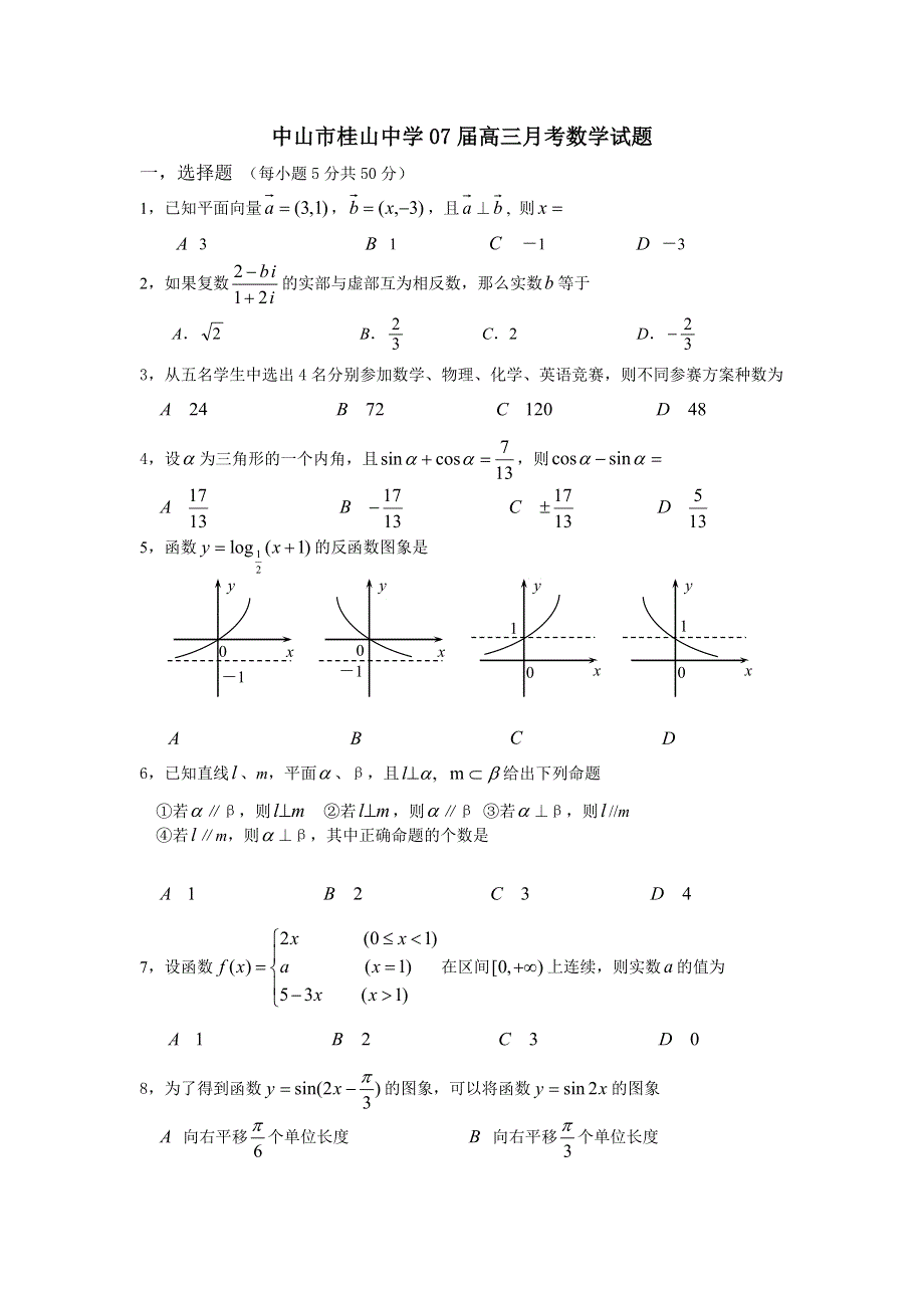 中山市桂山中学07届高三月考数学试题.doc_第1页