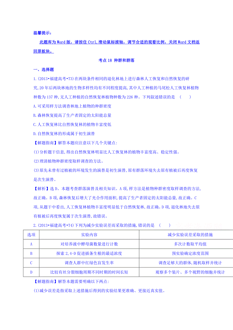 世纪金榜2017版高考生物一轮总复习 2013年高考分类题库 考点18 种群和群落.doc_第1页