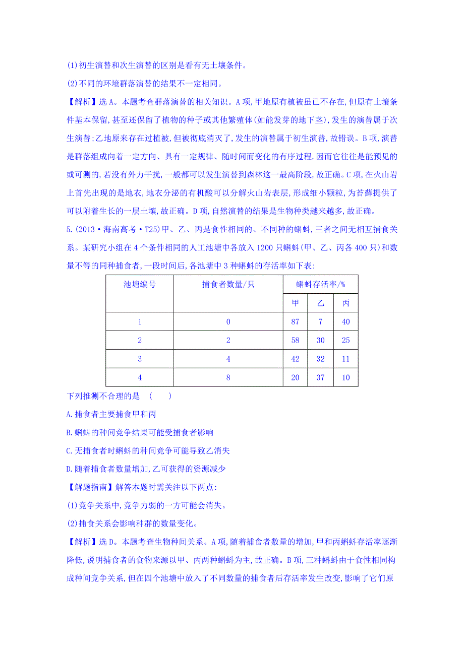 世纪金榜2017版高考生物一轮总复习 2013年高考分类题库 考点18 种群和群落.doc_第3页