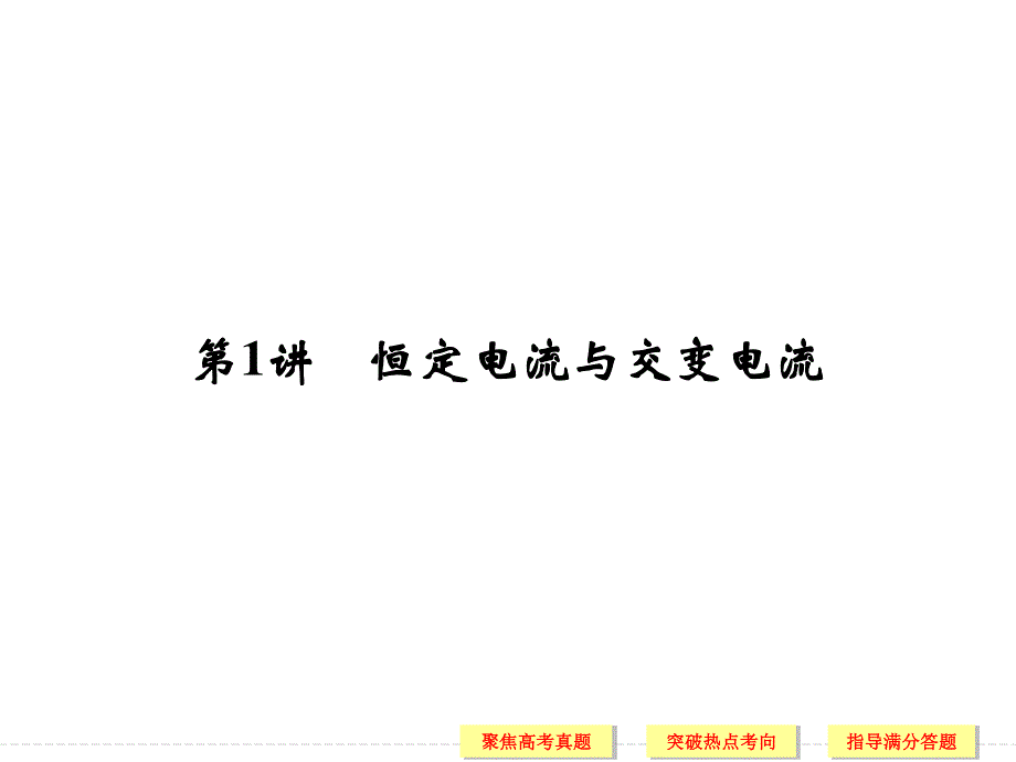 2017版物理（通用）课件 专题突破4 电路与电磁感应 第1讲 恒定电流与交变电流 .ppt_第2页