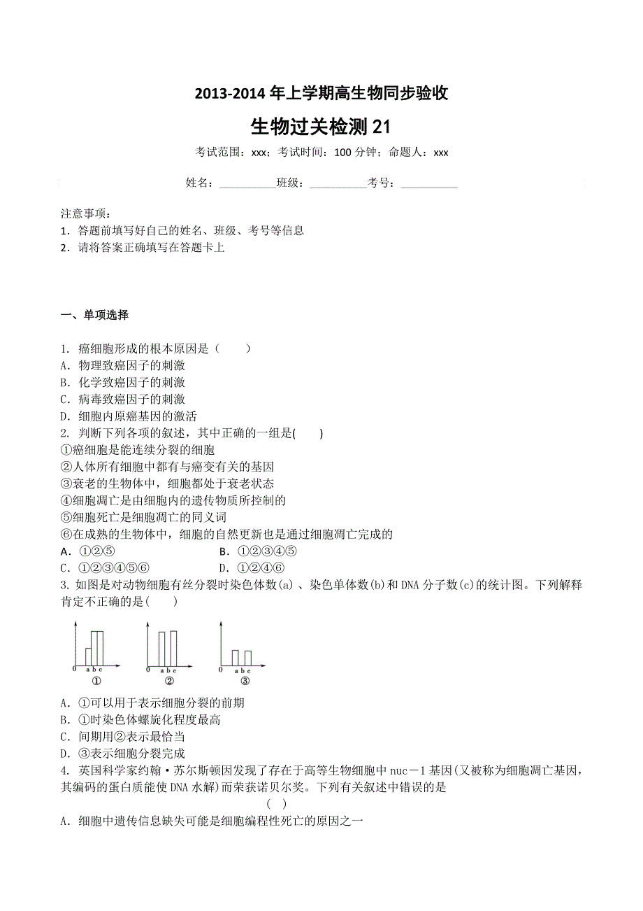 《首发》吉林省吉林一中2013-2014学年高一上学期生物（必修1）过关检测21 WORD版含答案.doc_第1页