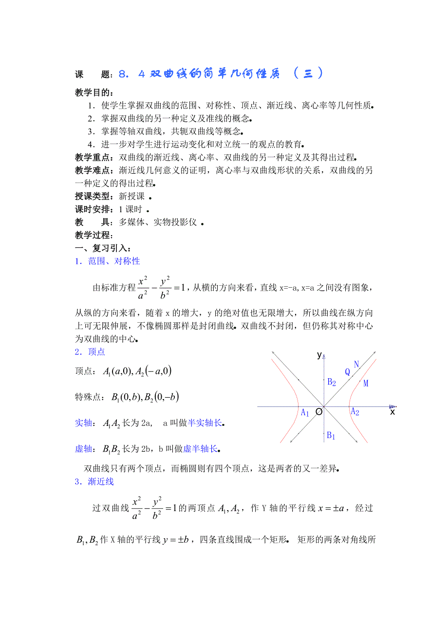 中数学第8章圆锥曲线方程（第12课时）双曲线的简单几何性质（3）.doc_第1页