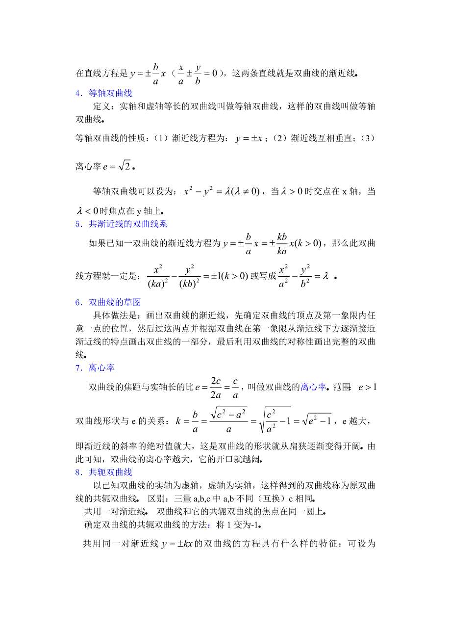 中数学第8章圆锥曲线方程（第12课时）双曲线的简单几何性质（3）.doc_第2页