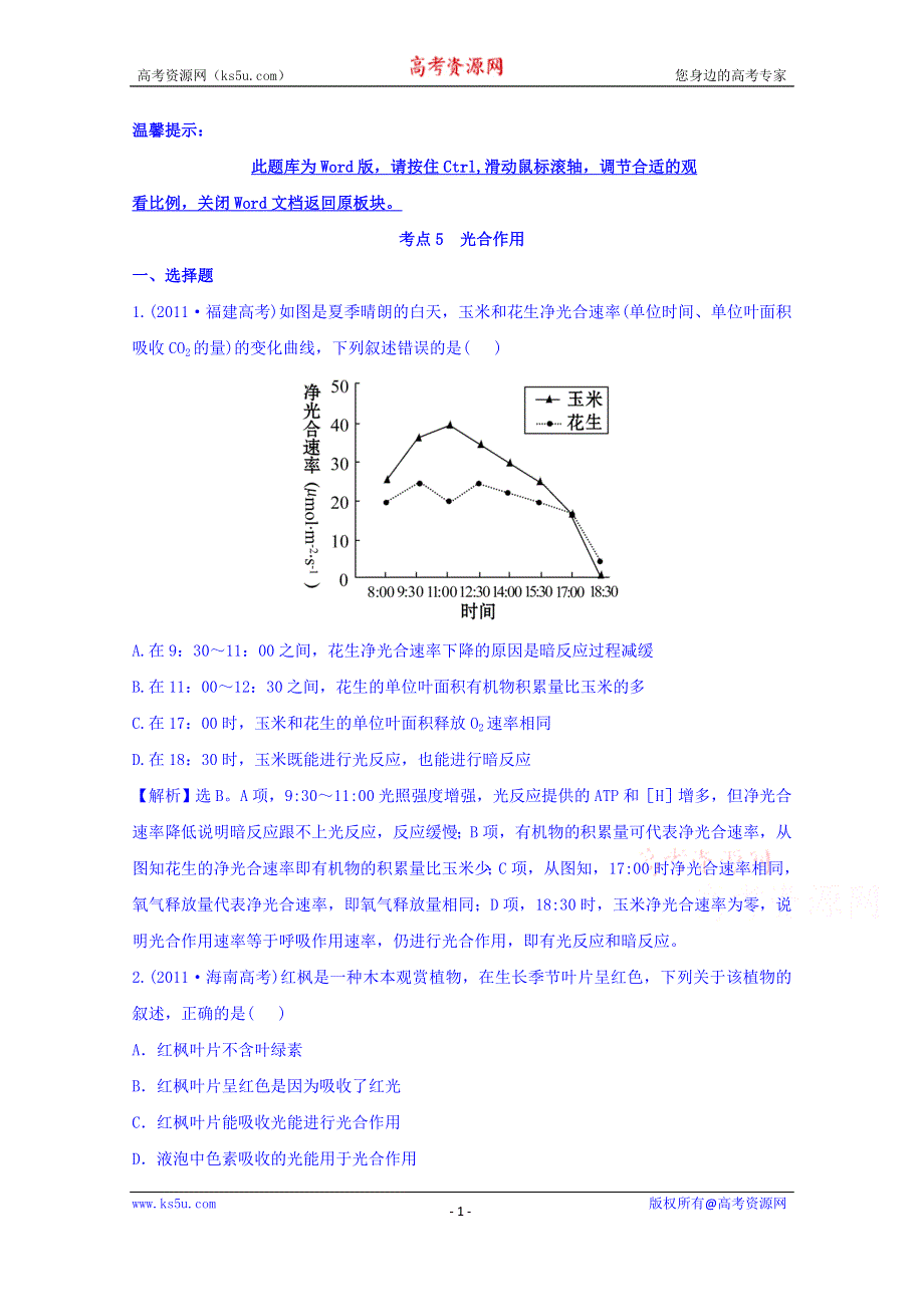 世纪金榜2017版高考生物一轮总复习 2011年高考分类题库 新课标版 考点5 光合作用.doc_第1页