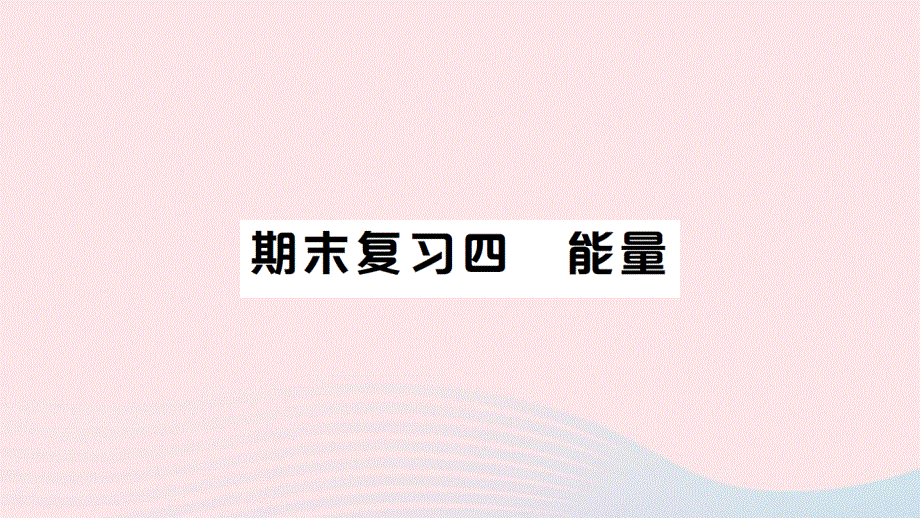 2022六年级科学上册 期末复习四 能量课件 教科版.ppt_第1页