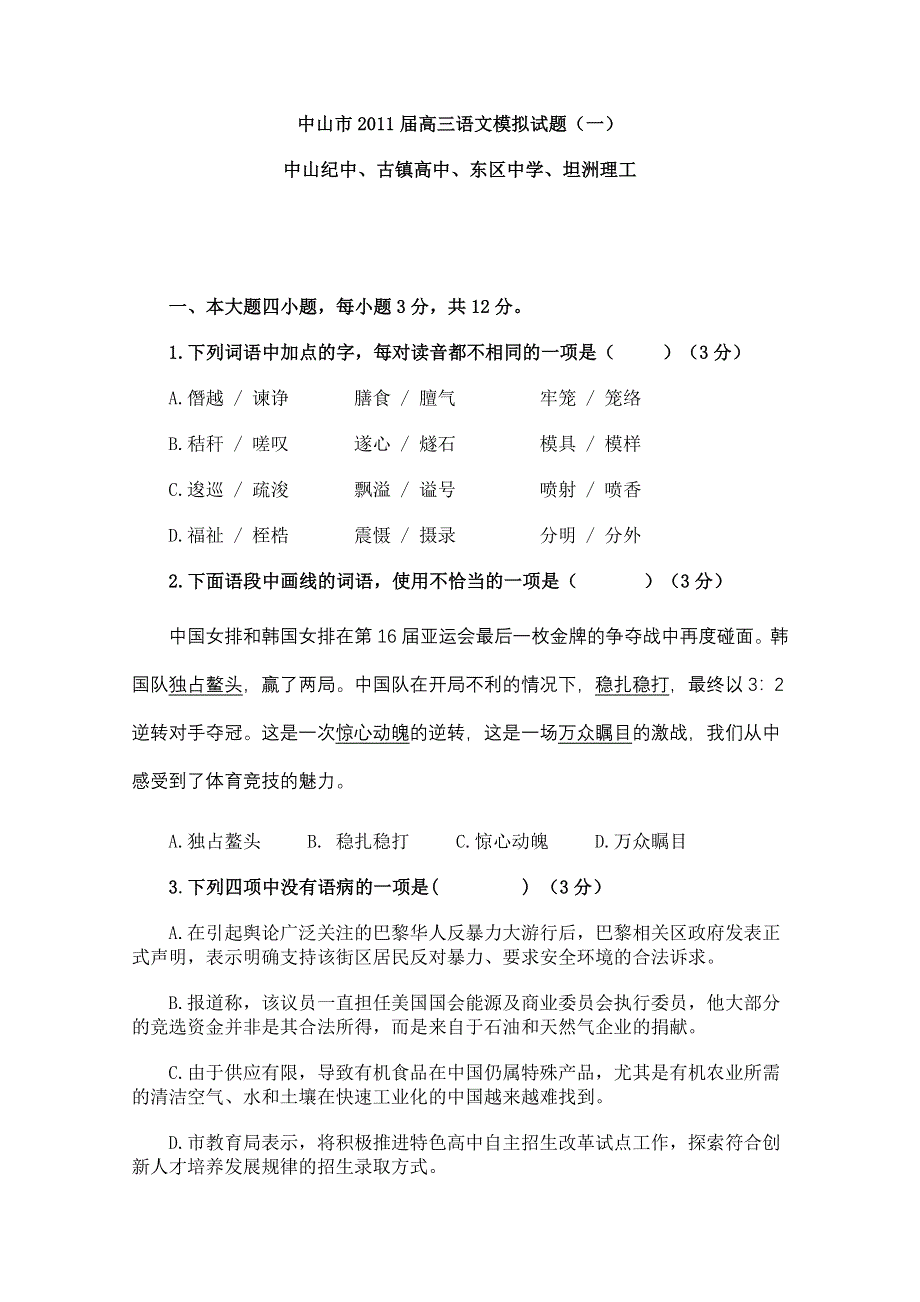 中山市2011届高三语文模拟试题（1）.doc_第1页