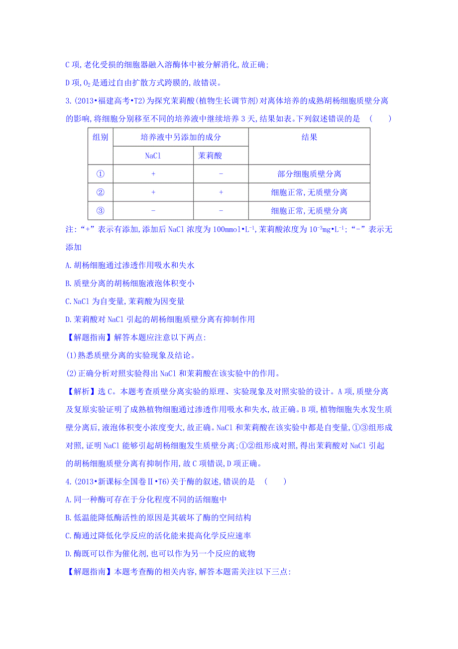 世纪金榜2017版高考生物一轮总复习 2013年高考分类题库 考点3 物质出入细胞的方式、酶和ATP.doc_第2页