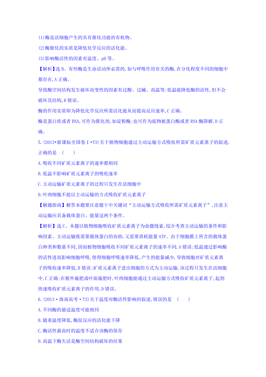 世纪金榜2017版高考生物一轮总复习 2013年高考分类题库 考点3 物质出入细胞的方式、酶和ATP.doc_第3页