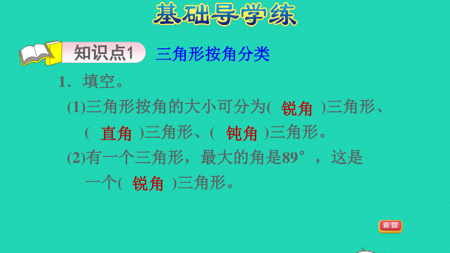 2022四年级数学下册 第4单元 认识多边形 信息窗1第2课时三角形的分类习题课件 青岛版六三制.ppt_第3页