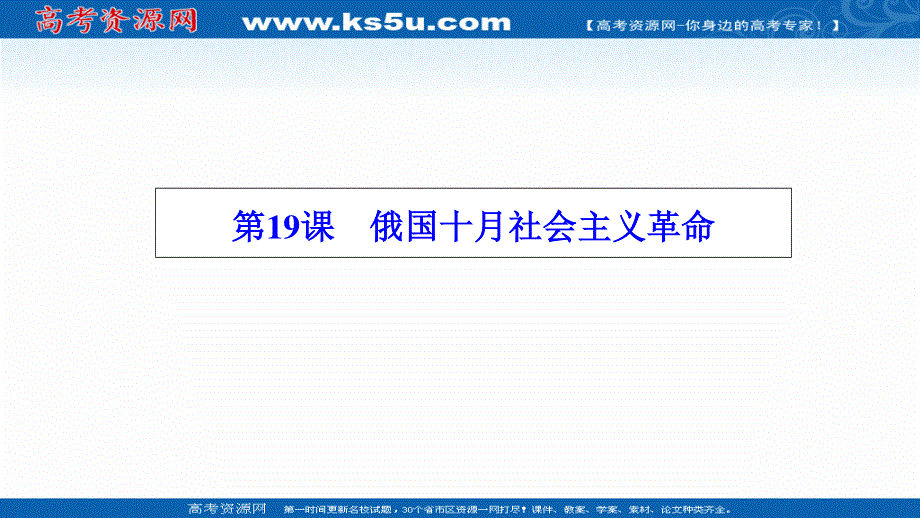 2020-2021学年岳麓版历史必修1课件：第五单元 第19课　俄国十月社会主义革命 .ppt_第1页