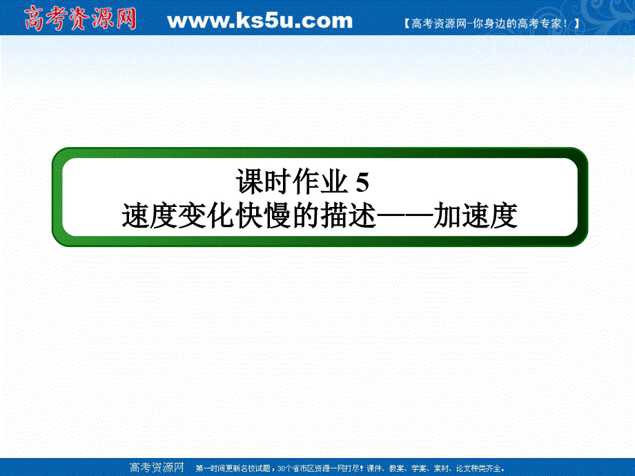 2020-2021学年度物理人教版必修1作业课件1-5 速度变化快慢的描述——加速度 .ppt_第1页