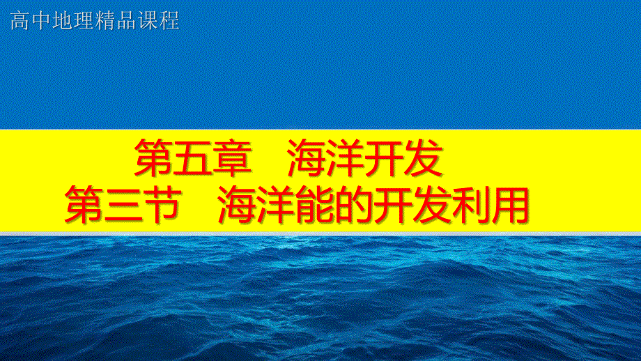 人教版高中地理选修2课件5.3海洋能的开发利用 （共17张PPT） .ppt_第1页