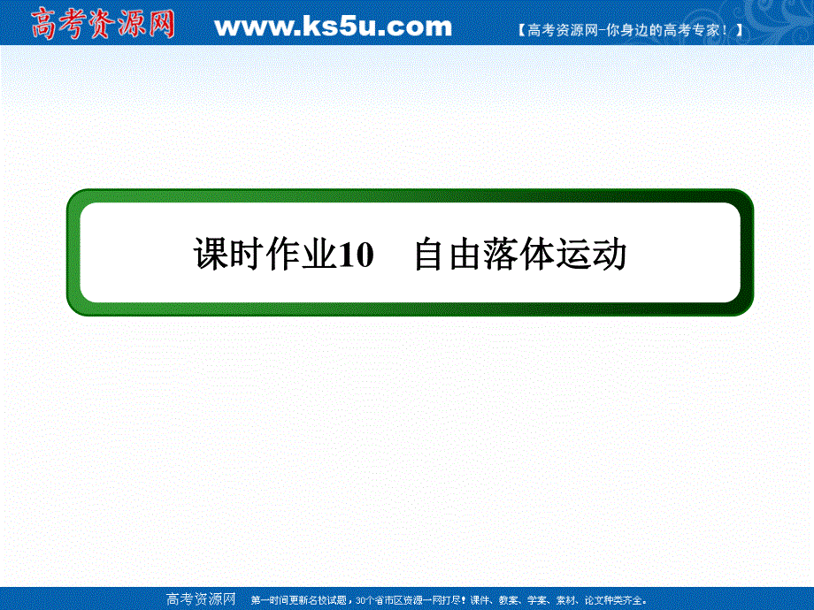 2020-2021学年度物理人教版必修1作业课件2-5 自由落体运动 .ppt_第1页