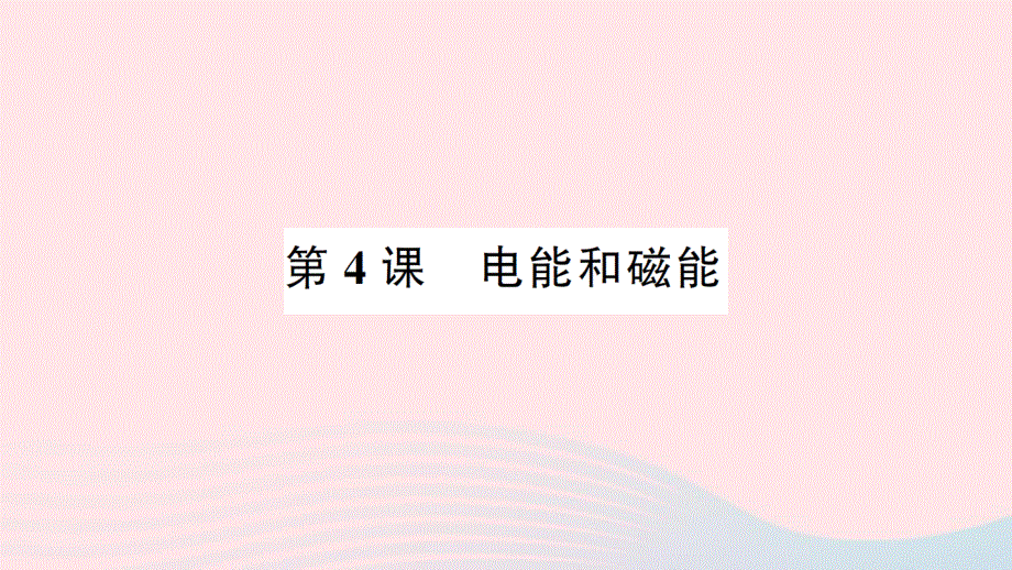 2022六年级科学上册 第四单元 能量第4课 电能和磁能作业课件 教科版.ppt_第1页