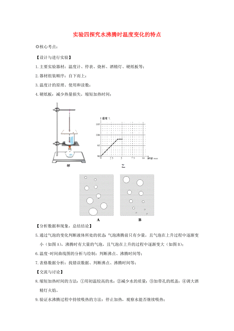 中考物理 实验专题突破针对训练 实验04 探究水沸腾时温度变化的特点.docx_第1页
