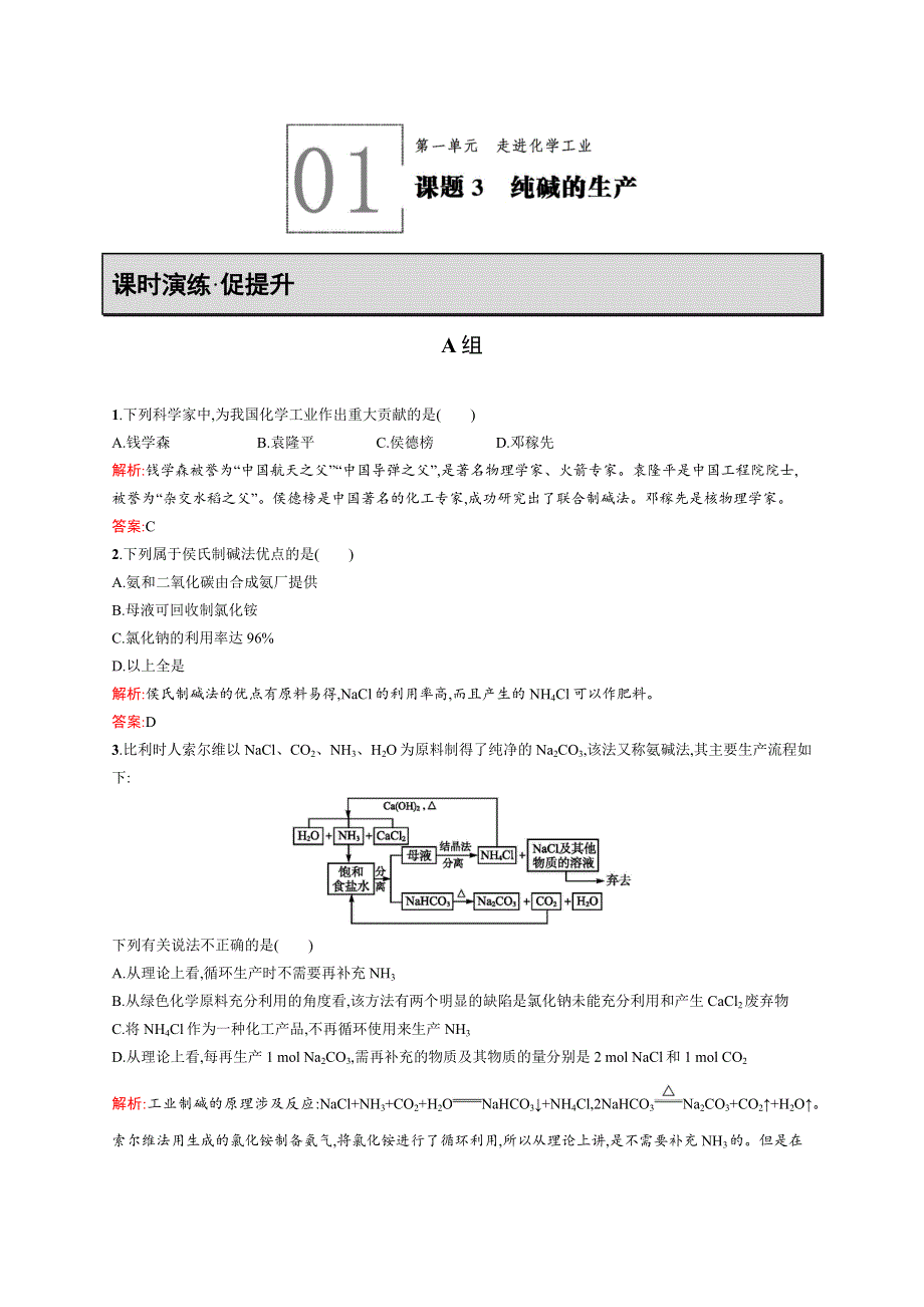 2016-2017学年高二化学人教版选修2课时演练：1.docx_第1页