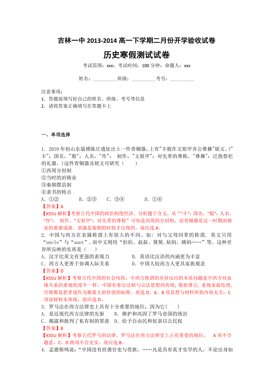 《首发》吉林省吉林一中2013-2014学年高一下学期二月份开学验收历史试卷WORD版含解析.doc_第1页