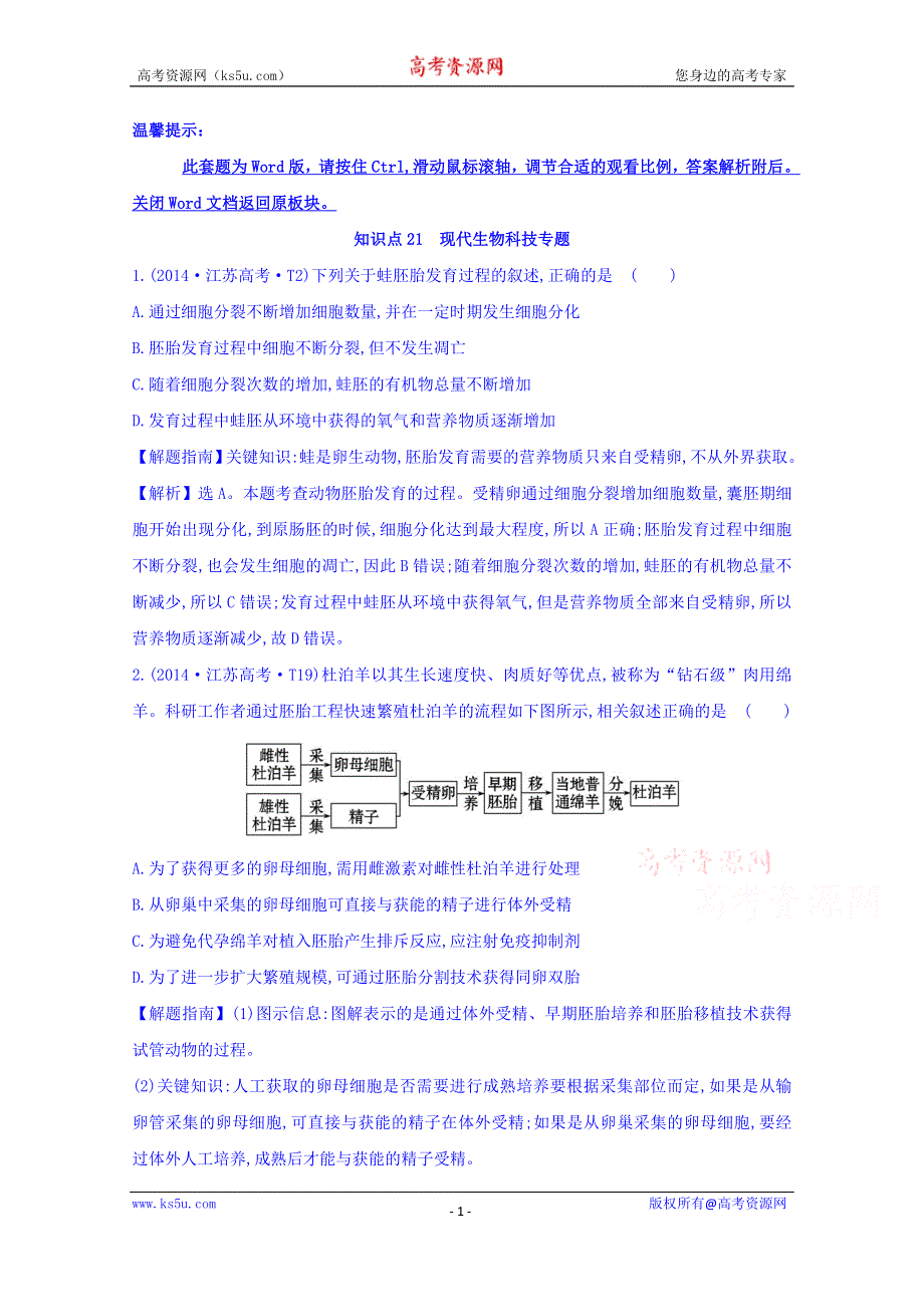 世纪金榜2017版高考生物一轮总复习 2014年高考分类题库 知识点21 现代生物科技专题.doc_第1页