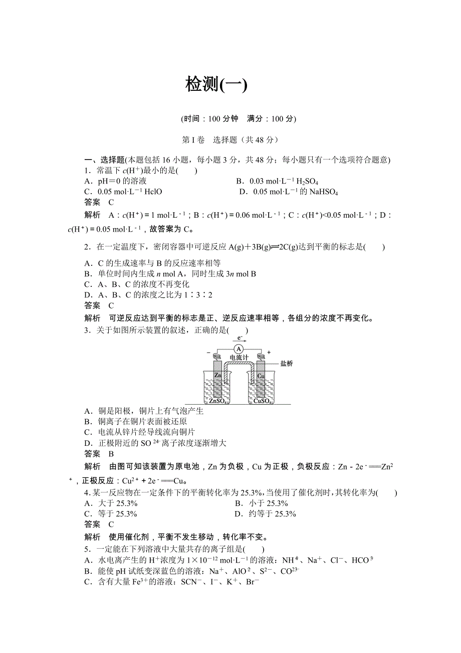 2016-2017学年高二化学苏教版选修四综合检测（一） WORD版含解析.docx_第1页