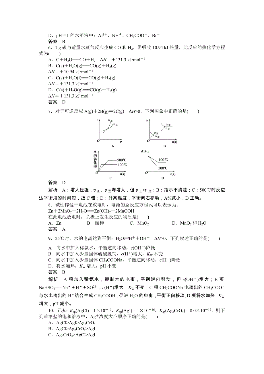 2016-2017学年高二化学苏教版选修四综合检测（一） WORD版含解析.docx_第2页