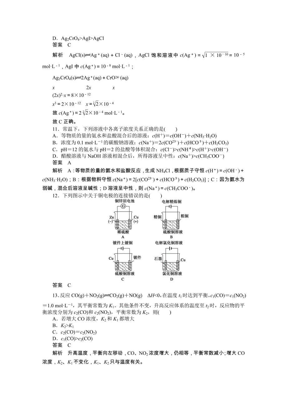 2016-2017学年高二化学苏教版选修四综合检测（一） WORD版含解析.docx_第3页